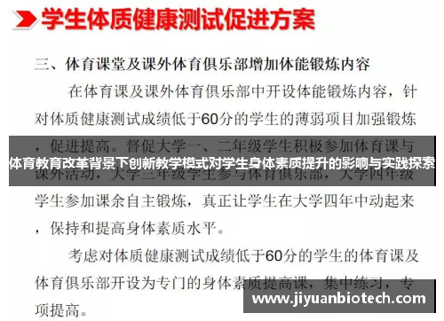 体育教育改革背景下创新教学模式对学生身体素质提升的影响与实践探索